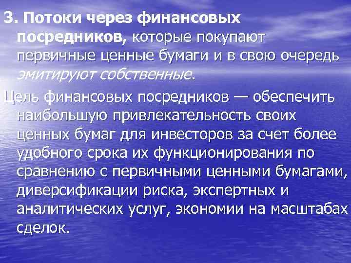 3. Потоки через финансовых посредников, которые покупают первичные ценные бумаги и в свою очередь