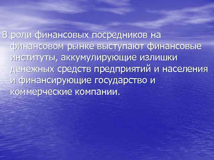 В роли финансовых посредников на финансовом рынке выступают финансовые институты, аккумулирующие излишки денежных средств