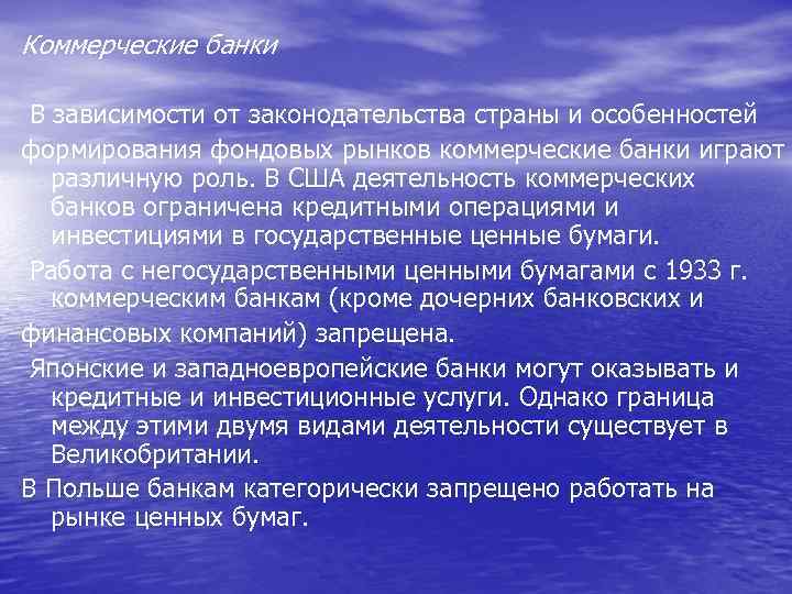 Коммерческие банки В зависимости от законодательства страны и особенностей формирования фондовых рынков коммерческие банки