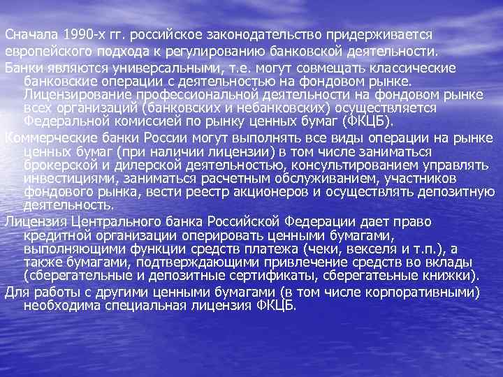 Сначала 1990 -х гг. российское законодательство придерживается европейского подхода к регулированию банковской деятельности. Банки