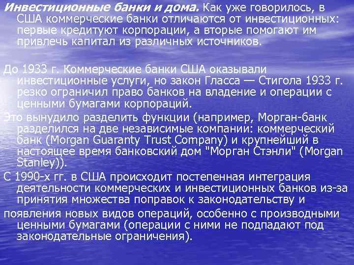 Инвестиционные банки и дома. Как уже говорилось, в США коммерческие банки отличаются от инвестиционных: