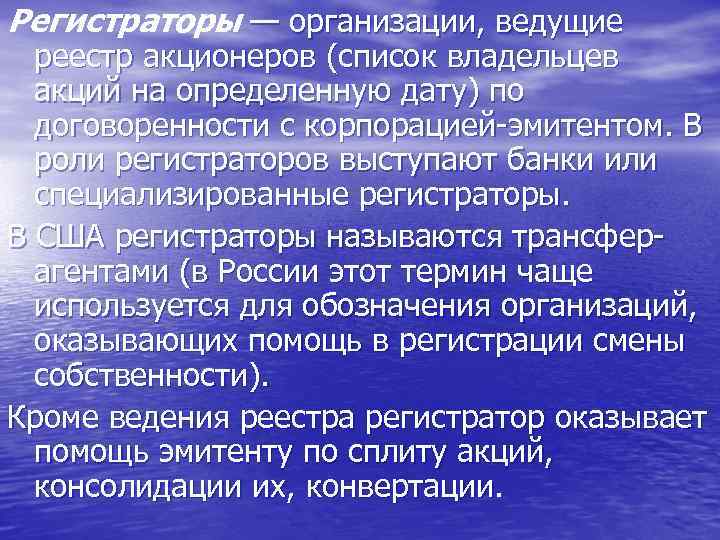 Регистраторы — организации, ведущие реестр акционеров (список владельцев акций на определенную дату) по договоренности