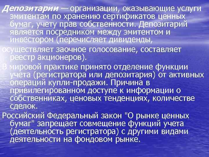 Депозитарии — организации, оказывающие услуги эмитентам по хранению сертификатов ценных бумаг, учету прав собственности.