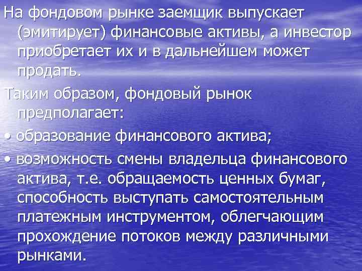 На фондовом рынке заемщик выпускает (эмитирует) финансовые активы, а инвестор приобретает их и в