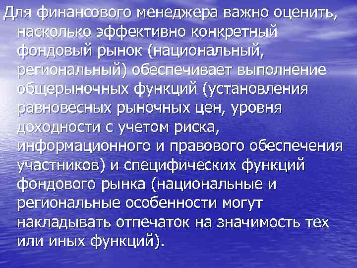 Для финансового менеджера важно оценить, насколько эффективно конкретный фондовый рынок (национальный, региональный) обеспечивает выполнение