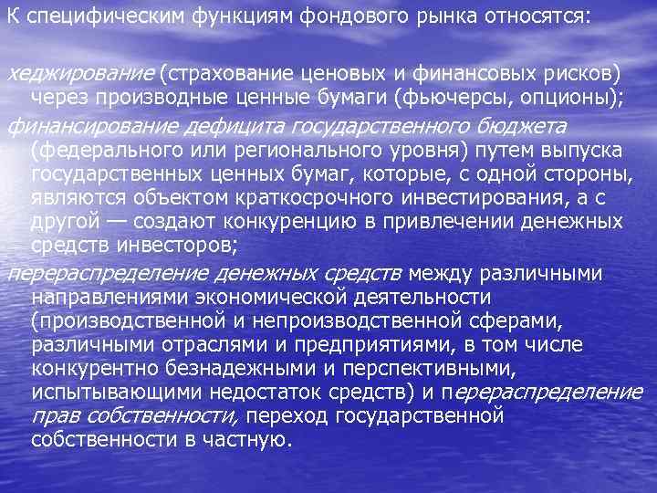 К специфическим функциям фондового рынка относятся: хеджирование (страхование ценовых и финансовых рисков) через производные
