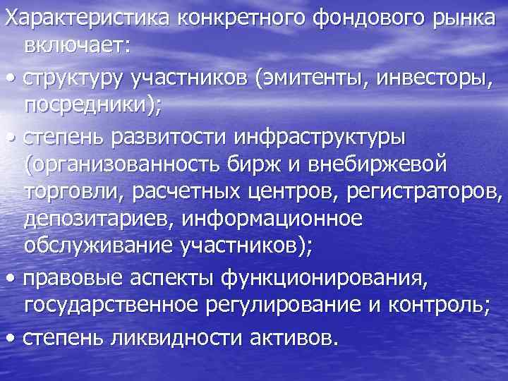 Характеристика конкретного фондового рынка включает: • структуру участников (эмитенты, инвесторы, посредники); • степень развитости