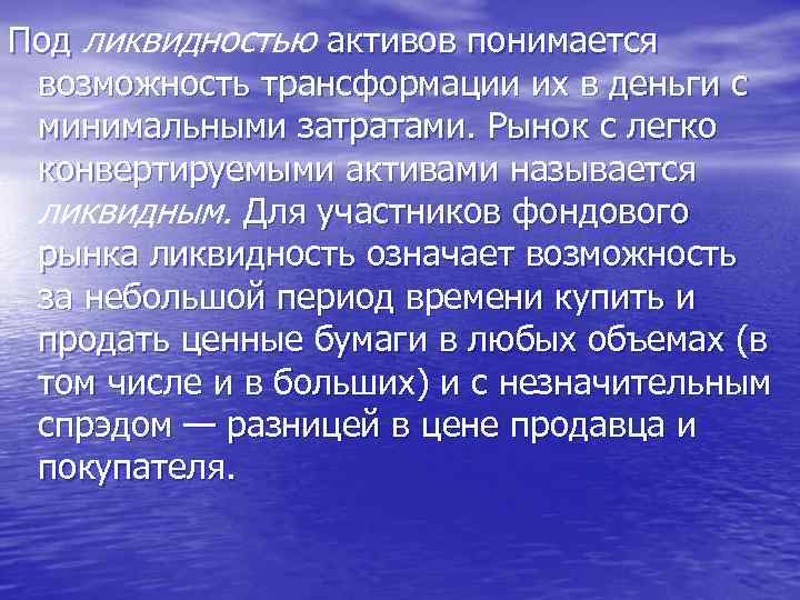 Под ликвидностью активов понимается возможность трансформации их в деньги с минимальными затратами. Рынок с