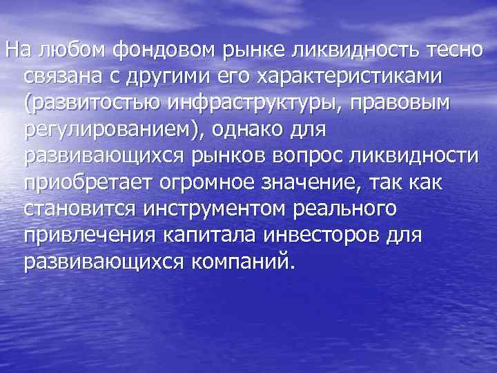 На любом фондовом рынке ликвидность тесно связана с другими его характеристиками (развитостью инфраструктуры, правовым