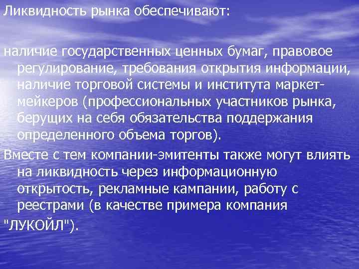 Ликвидность рынка обеспечивают: наличие государственных ценных бумаг, правовое регулирование, требования открытия информации, наличие торговой