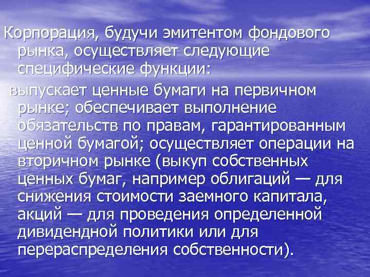 Корпорация, будучи эмитентом фондового рынка, осуществляет следующие специфические функции: выпускает ценные бумаги на первичном