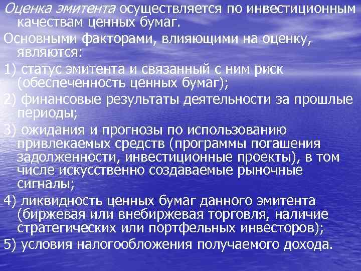 Оценка эмитента осуществляется по инвестиционным качествам ценных бумаг. Основными факторами, влияющими на оценку, являются: