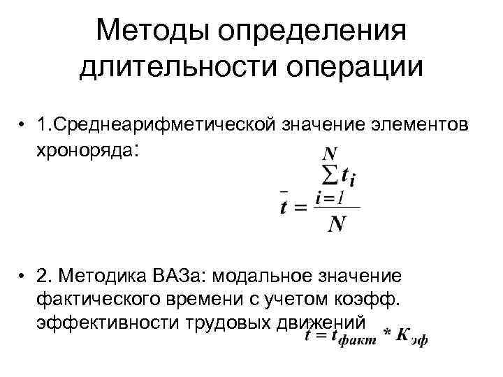   Методы определения  длительности операции • 1. Среднеарифметической значение элементов  хроноряда: