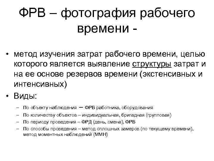   ФРВ – фотография рабочего  времени  • метод изучения затрат рабочего