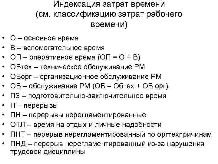     Индексация затрат времени  (см. классификацию затрат рабочего  