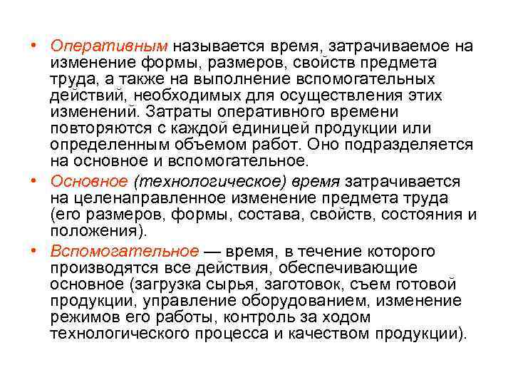  • Оперативным называется время, затрачиваемое на  изменение формы, размеров, свойств предмета 
