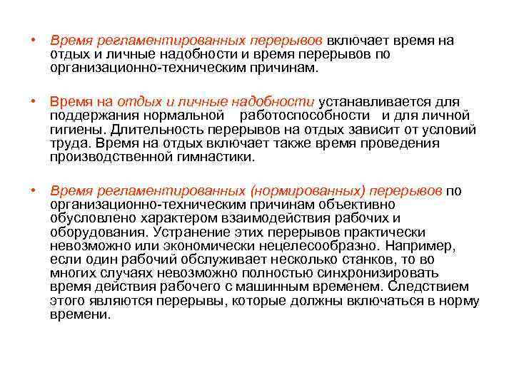 • Время регламентированных перерывов включает время на  отдых и личные надобности и