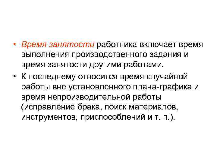  • Время занятости работника включает время  выполнения производственного задания и  время