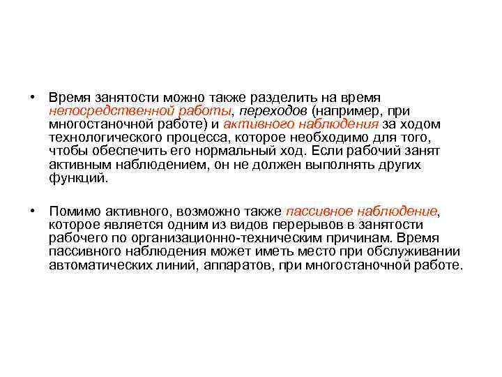  • Время занятости можно также разделить на время  непосредственной работы, переходов (например,