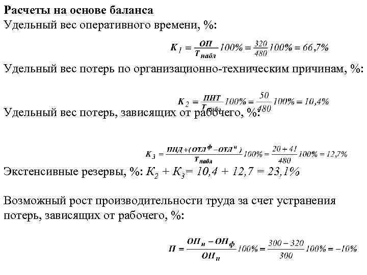 Расчеты на основе баланса Удельный вес оперативного времени, %:     