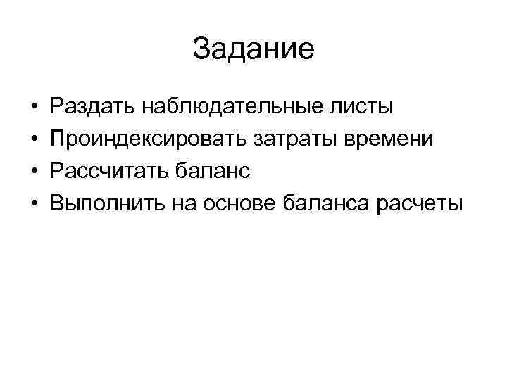     Задание •  Раздать наблюдательные листы •  Проиндексировать затраты
