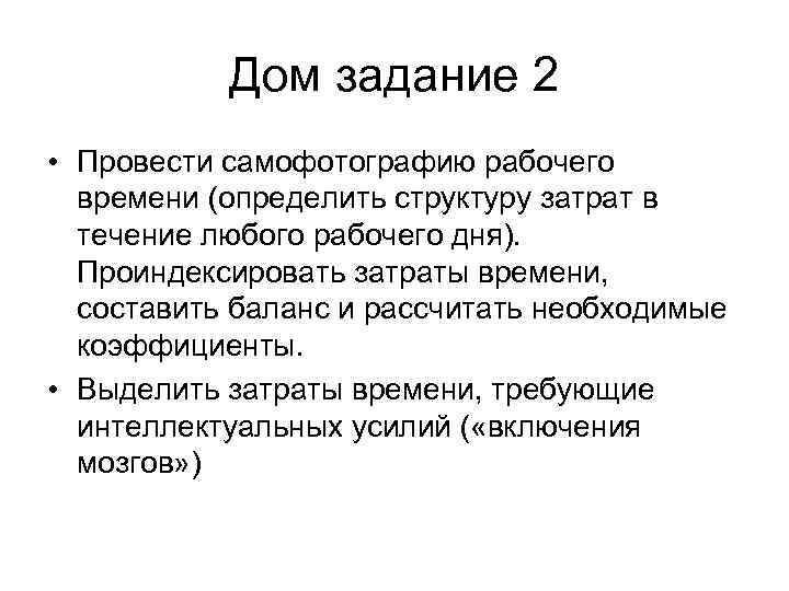   Дом задание 2 • Провести самофотографию рабочего  времени (определить структуру затрат