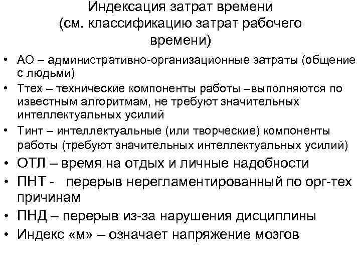    Индексация затрат времени   (см. классификацию затрат рабочего  