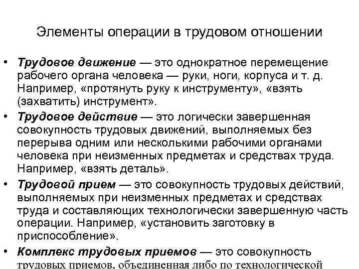  Элементы операции в трудовом отношении  • Трудовое движение — это однократное перемещение