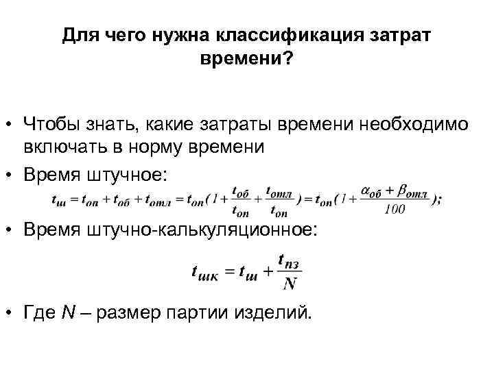  Для чего нужна классификация затрат    времени? • Чтобы знать, какие