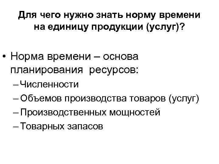  Для чего нужно знать норму времени на единицу продукции (услуг)? • Норма времени