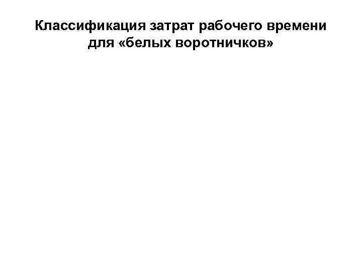 Классификация затрат рабочего времени  для «белых воротничков» 