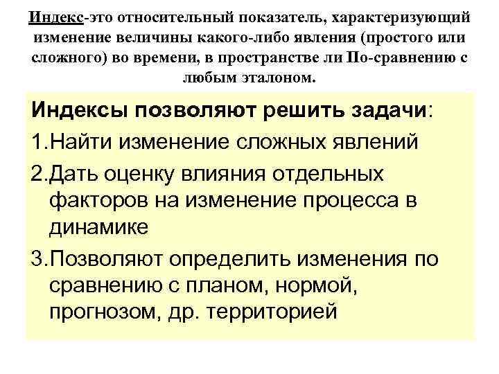 Изменение какой либо. Индекс это относительный показатель. Что такое индекс. Индексный метод в статистике презентация. Изменение явления во времени характеризует Относительная величина:.