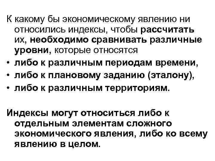 К какому бы экономическому явлению ни относились индексы, чтобы рассчитать их, необходимо К какому бы экономическому явлению ни относились индексы, чтобы рассчитать их, необходимо