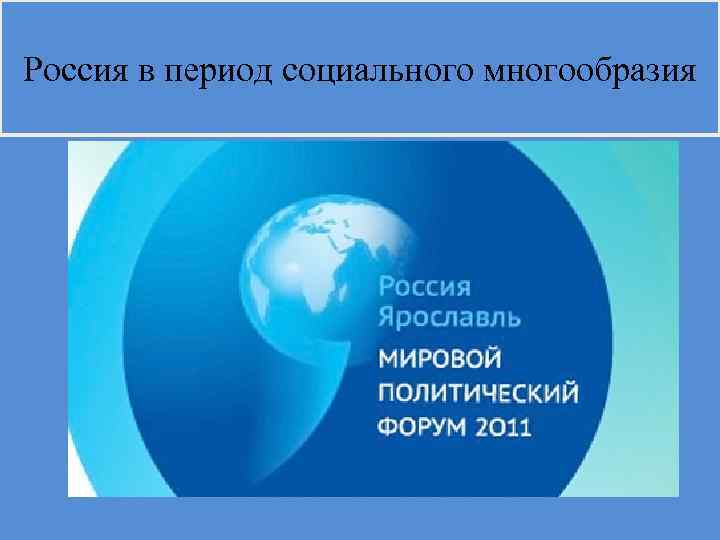Россия в период социального многообразия 