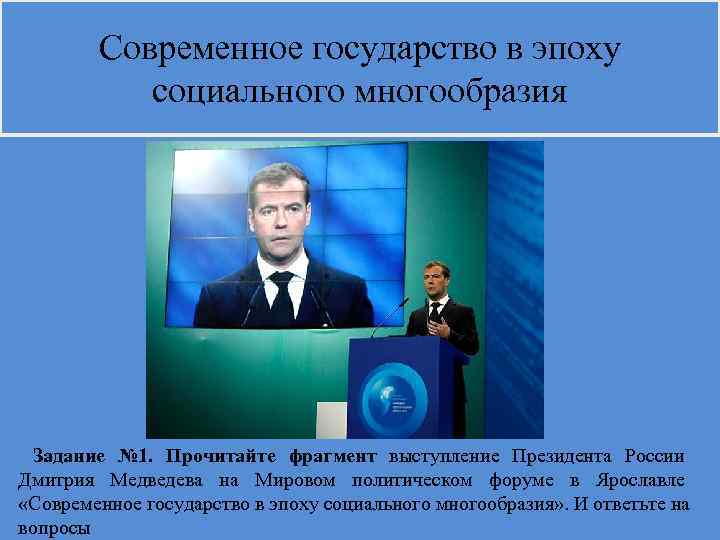   Современное государство в эпоху  социального многообразия Задание № 1. Прочитайте фрагмент