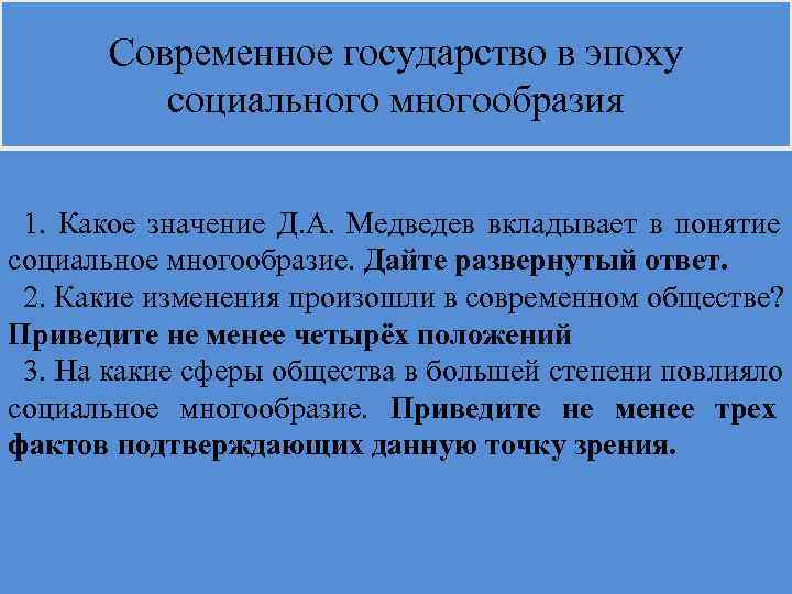  Современное государство в эпоху   социального многообразия  1. Какое значение Д.