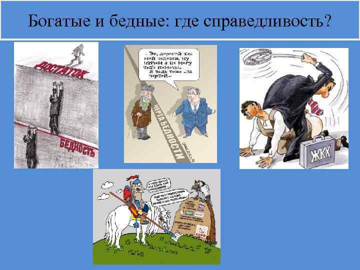 Богатые и бедные: где справедливость? 