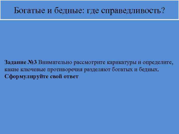   Богатые и бедные: где справедливость? Задание № 3 Внимательно рассмотрите карикатуры и
