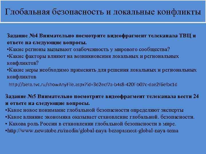 Глобальная безопасность и локальные конфликты Задание № 4 Внимательно посмотрите видеофрагмент телеканала ТВЦ и