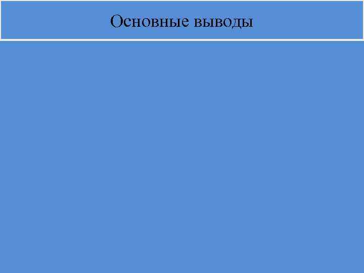 Основные выводы 