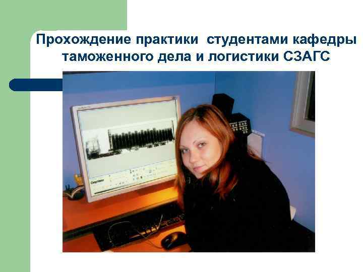 Прохождение практики студентами кафедры таможенного дела и логистики СЗАГС Прохождение практики студентами кафедры таможенного дела и логистики СЗАГС