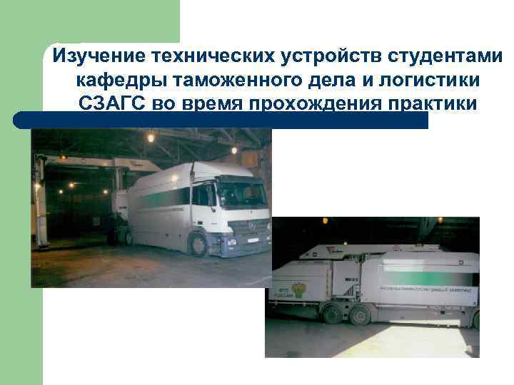 Изучение технических устройств студентами кафедры таможенного дела и логистики СЗАГС во время Изучение технических устройств студентами кафедры таможенного дела и логистики СЗАГС во время