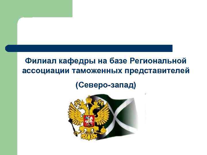 Филиал кафедры на базе Региональной ассоциации таможенных представителей (Северо-запад) Филиал кафедры на базе Региональной ассоциации таможенных представителей (Северо-запад)