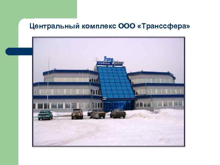 Центральный комплекс ООО «Транссфера» Центральный комплекс ООО «Транссфера»