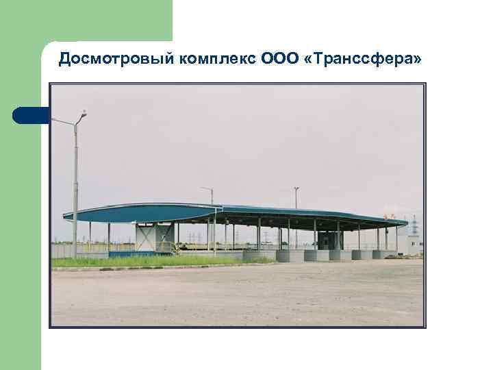 Досмотровый комплекс ООО «Транссфера» Досмотровый комплекс ООО «Транссфера»