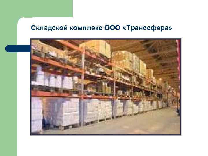 Складской комплекс ООО «Транссфера» Складской комплекс ООО «Транссфера»