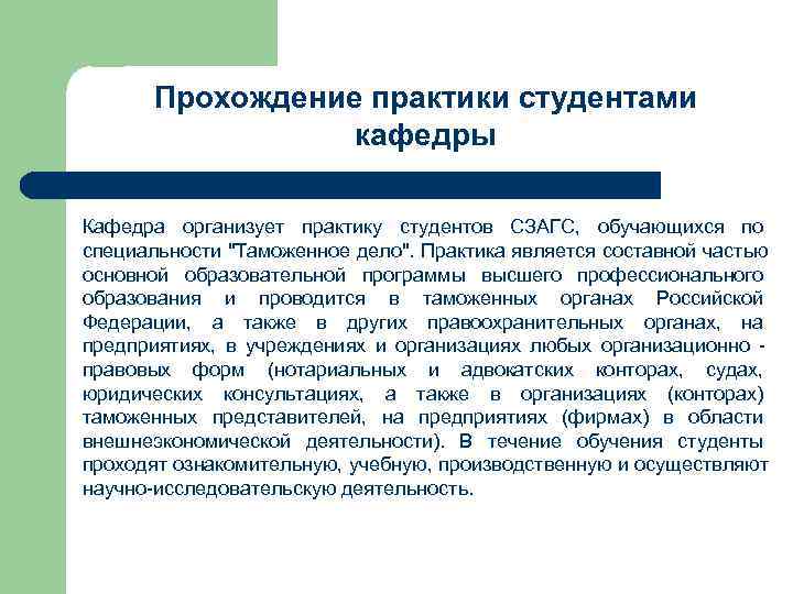 Как проходит практика. Прохождение практики для студентов. Практика таможенное дело для студентов. План практики студента таможенное дело. Где можно пройти практику студенту.