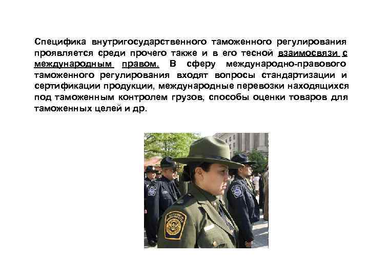 Специфика внутригосударственного таможенного регулирования проявляется среди прочего также и в его тесной взаимосвязи с Специфика внутригосударственного таможенного регулирования проявляется среди прочего также и в его тесной взаимосвязи с