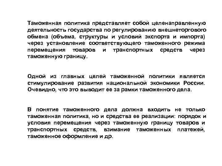 Таможенная политика представляет собой целенаправленную деятельность государства по регулированию внешнеторгового обмена (объема, структуры и Таможенная политика представляет собой целенаправленную деятельность государства по регулированию внешнеторгового обмена (объема, структуры и