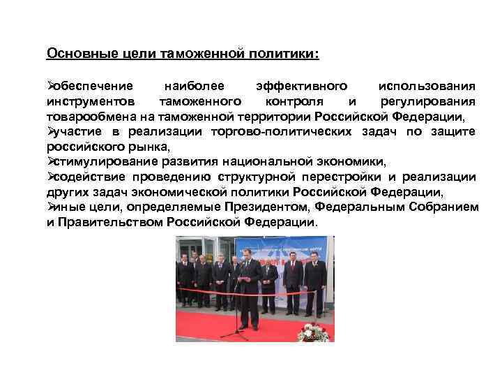 Основные цели таможенной политики: Øобеспечение наиболее эффективного использования инструментов таможенного контроля Основные цели таможенной политики: Øобеспечение наиболее эффективного использования инструментов таможенного контроля